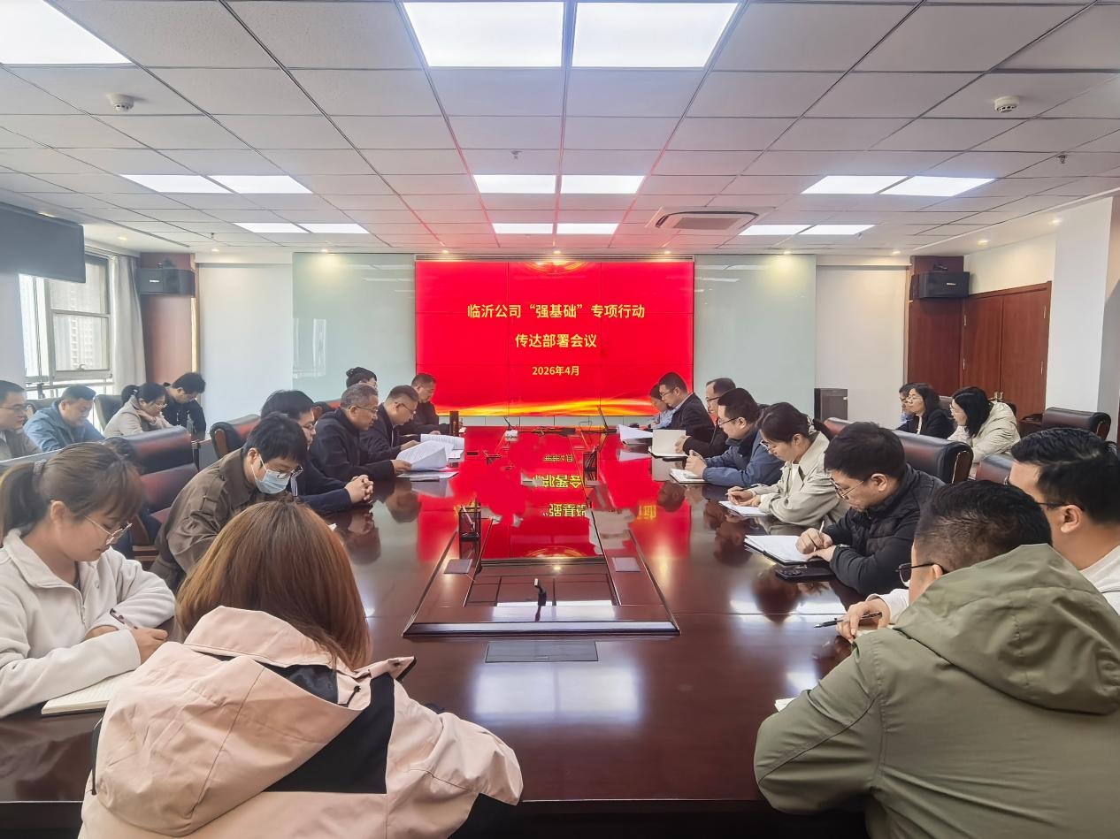 强基础-临沂公司.png
